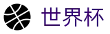 2026世界杯专区-官方赛事信息中心